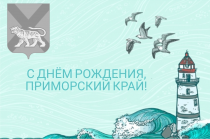 Поздравление с Днём образования Приморского края