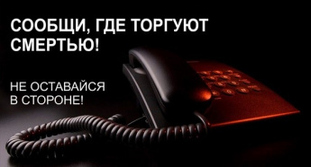 В Арсеньевском городском округе, Анучинском и Яковлевском муниципальных округах стартовала акция «Сообщи, где торгуют смертью»