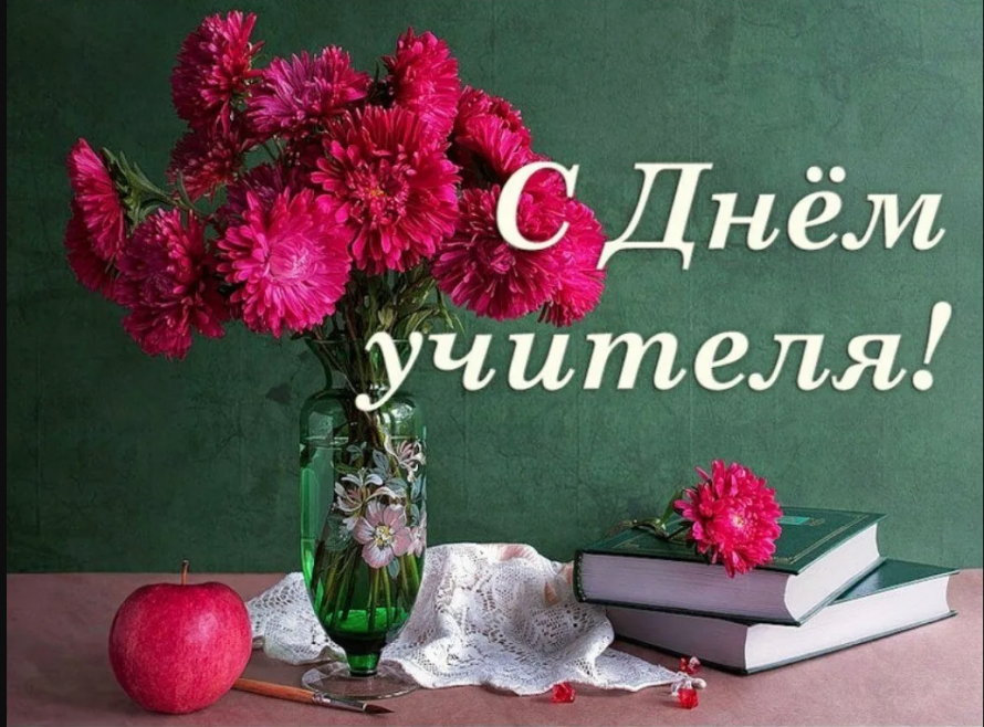 С Днем  Учителя!  Поздравляем !!!