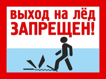 Отдел ГОЧС администрации Анучинского муниципального округа предупреждает: Выход на лёд запрещен!