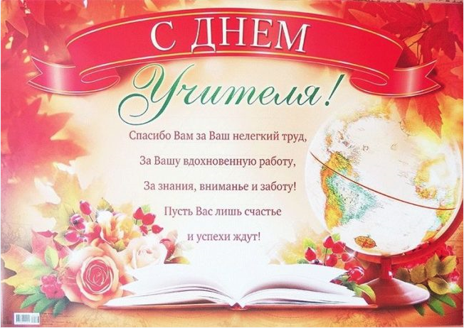 С Днем  Учителя
