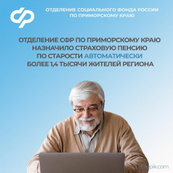 Отделение СФР по Приморскому краю назначило страховую пенсию по старости в автоматическом режиме более 1,4 тысячи жителей региона