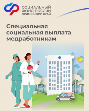 10 тысяч медицинских работников Приморского края получают специальные социальные выплаты