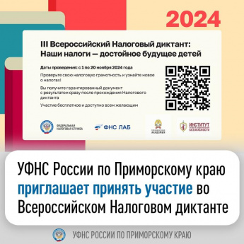 УФНС России по Приморскому краю приглашает принять участие во Всероссийском Налоговом диктанте