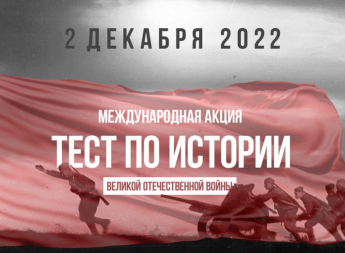 Жители Анучинского округа могут принять участие в международной акции «Тест по истории Великой Отечественной войны»