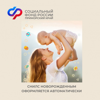 Отделение Социального фонда России по Приморскому краю проактивно оформило более 11,5 тысяч СНИЛС новорожденным 