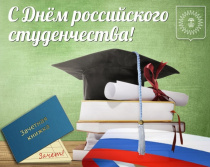 Поздравление с Днем российского студенчества!
