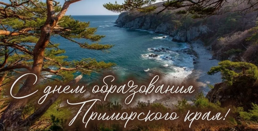 С Днем рождения Приморье!