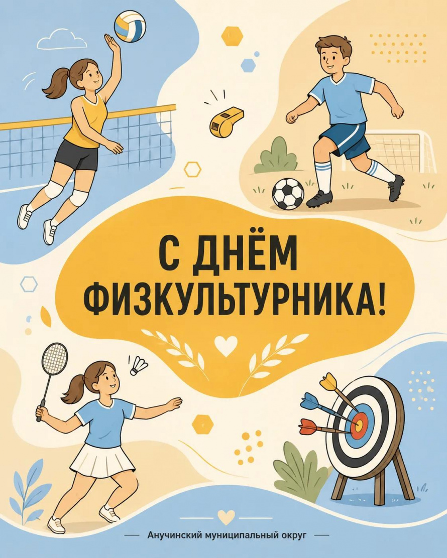 С Днём физкультурника!