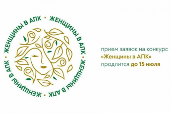 Минсельхоз России проводит Всероссийский конкурс «Женщины в АПК-2024»