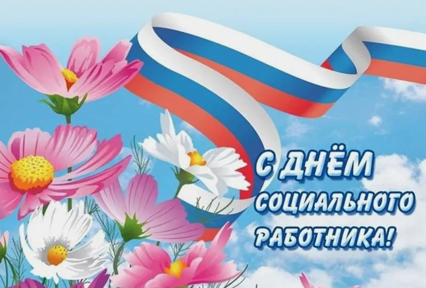 С Днем социального работника !
