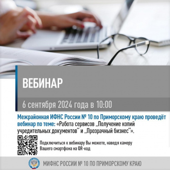 Вебинар «Работа сервисов ‘’Получение копий учредительных документов’’ и ‘’Прозрачный бизнес’’»