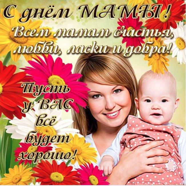 Поздравляем с Днем матери!