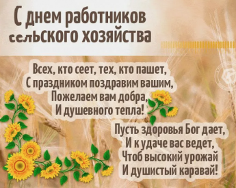 ПОЗДРАВЛЯЕМ с ДНЕМ СЕЛЬСКОГО ХОЗЯЙСТВА
