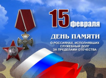Поздравление главы с Днём памяти о россиянах, исполнявших служебный долг за пределами Отечества.