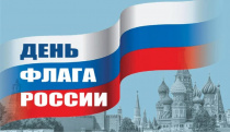 Поздравление с Днём государственного флага Российской Федерации