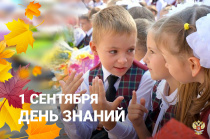 Поздравление главы Анучинского округа Сергея Понуровского с Днём знаний