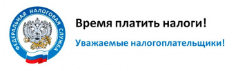 Информация для налогоплательщиков. 2 декабря 2024 года истекает срок уплаты имущественных налогов