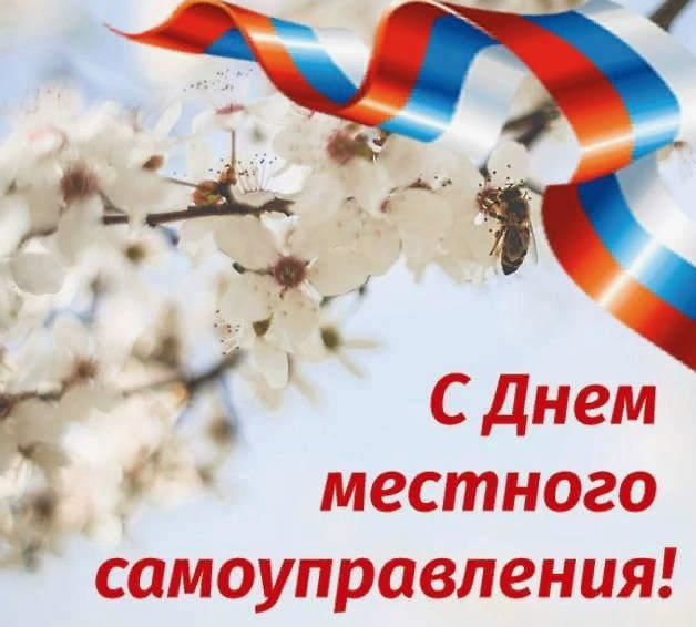 С Днем  Местного самоуправления !