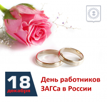 18 декабря - День работников ЗАГСа в России